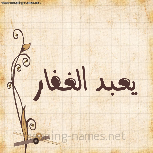 شكل 6 صوره ورق كلاسيكي للإسم بخط عريض صورة اسم يعبد الغفار عبد-الغفار